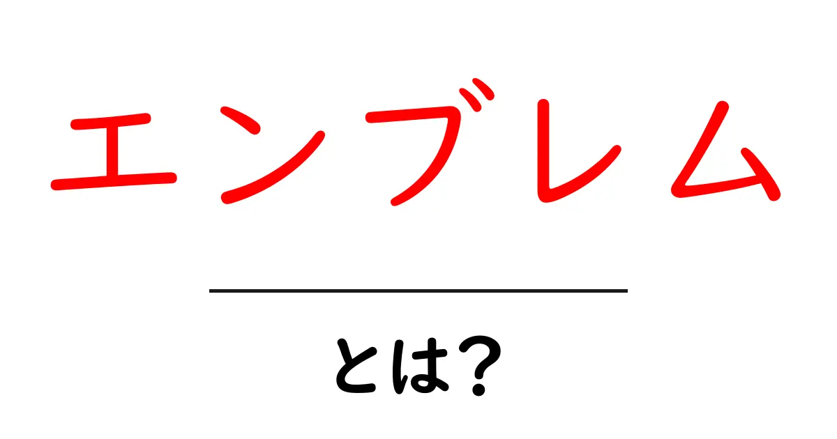 エンブレムとは?知っておきたいその意味と使い方共起語・同意語も併せて解説!