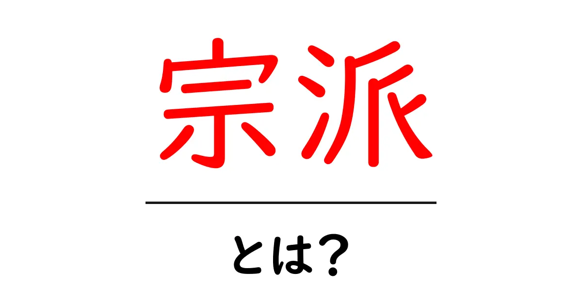 宗派とは?多様な信仰の世界を知ろう共起語・同意語も併せて解説!