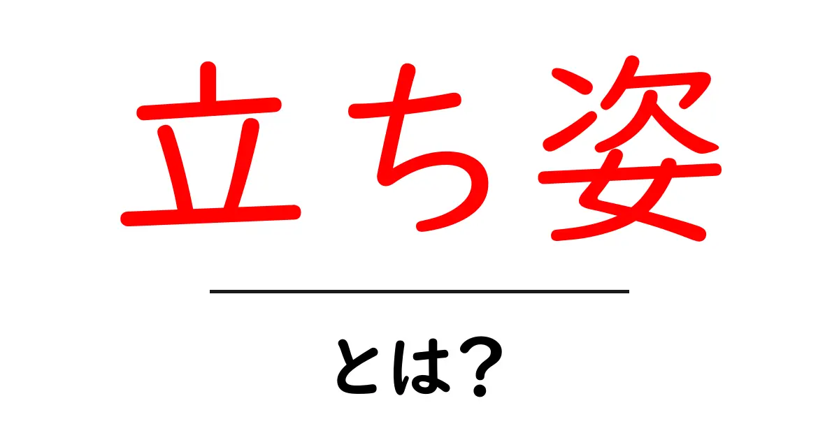 立ち姿とは?美しい立ち方で印象をアップしよう!共起語・同意語も併せて解説!