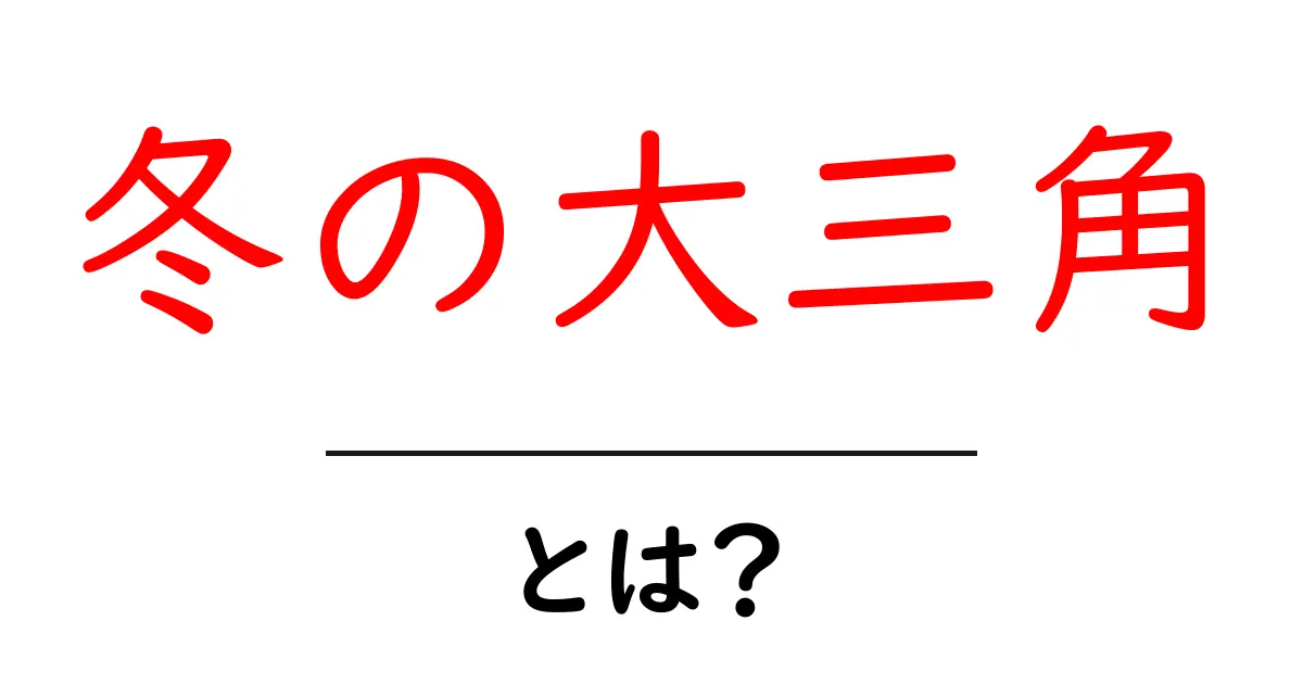 冬の大三角とは?夜空に輝く星たちを知ろう!共起語・同意語も併せて解説!
