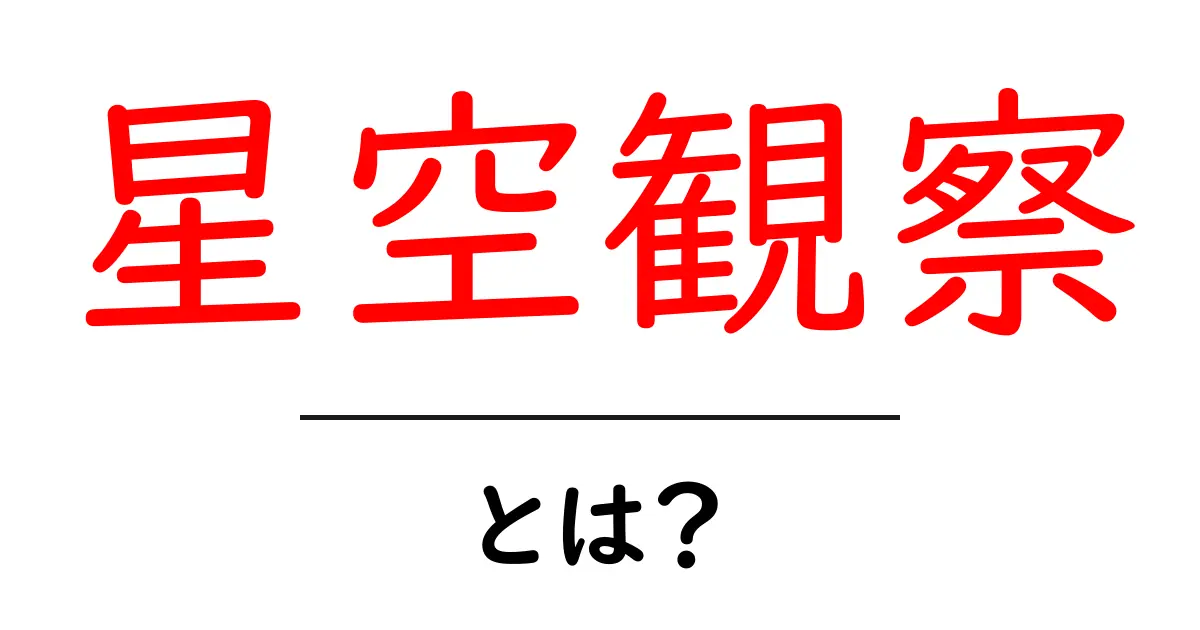 星空観察の魅力とは?夜空に広がる素晴らしい世界を探求しよう!共起語・同意語も併せて解説!