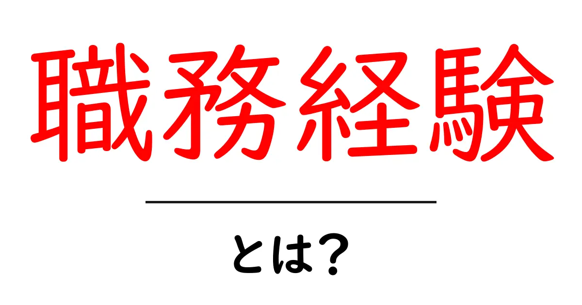 職務経験とは?今さら聞けないその基本をわかりやすく解説!共起語・同意語も併せて解説!
