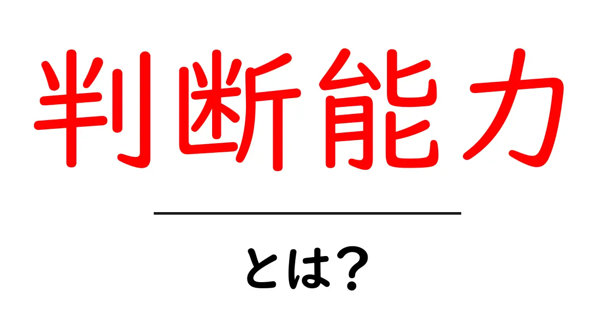 判断能力とは?あなたの社会での決断力を理解しよう!共起語・同意語も併せて解説!