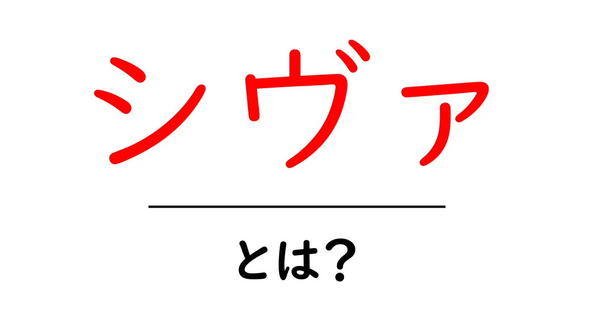 シヴァとは?インド神話の神様の魅力に迫る!共起語・同意語も併せて解説!