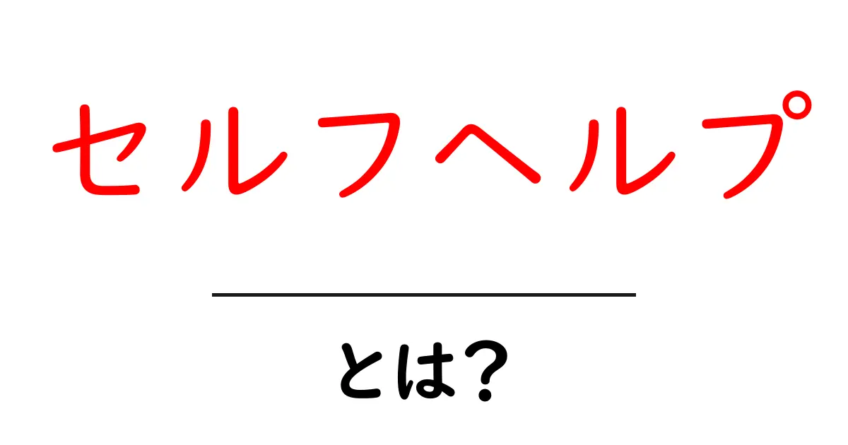セルフヘルプとは？自分を助けて成長する方法を学ぼう！共起語・同意語も併せて解説！