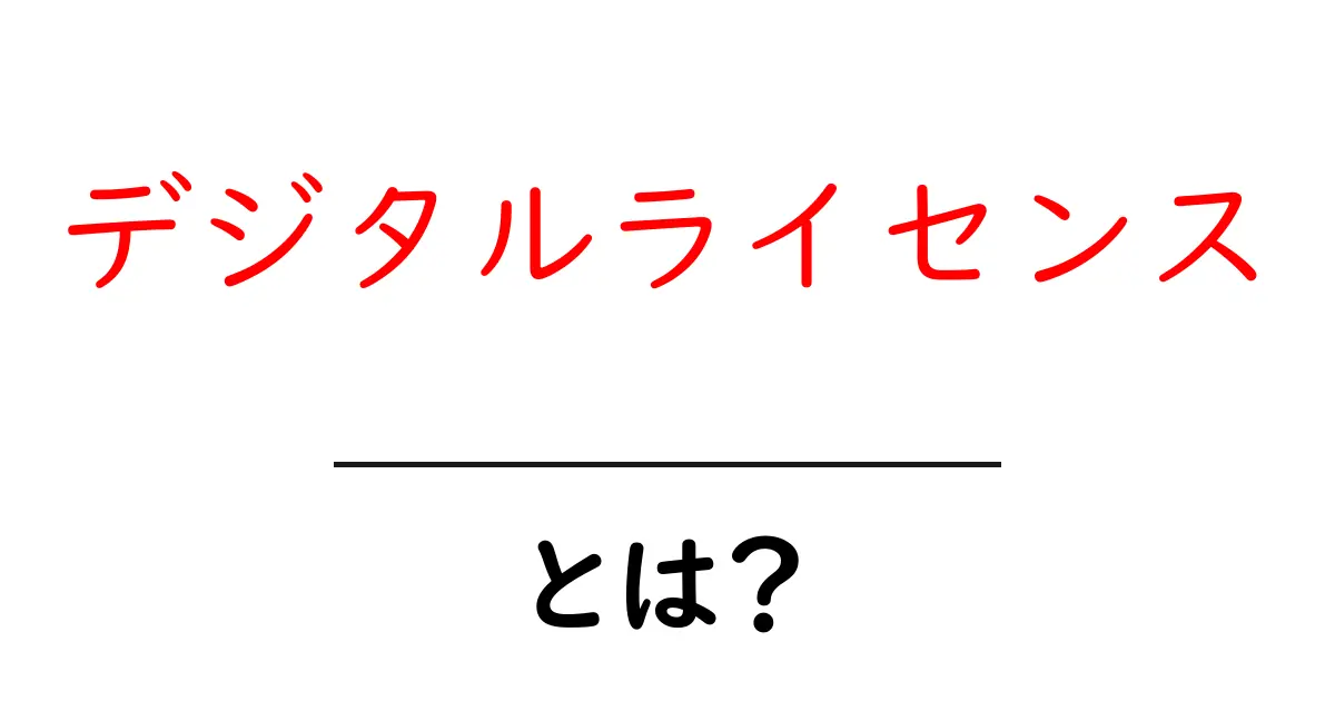 デジタルライセンスとは?身近なデジタルの世界を理解しよう!共起語・同意語も併せて解説!