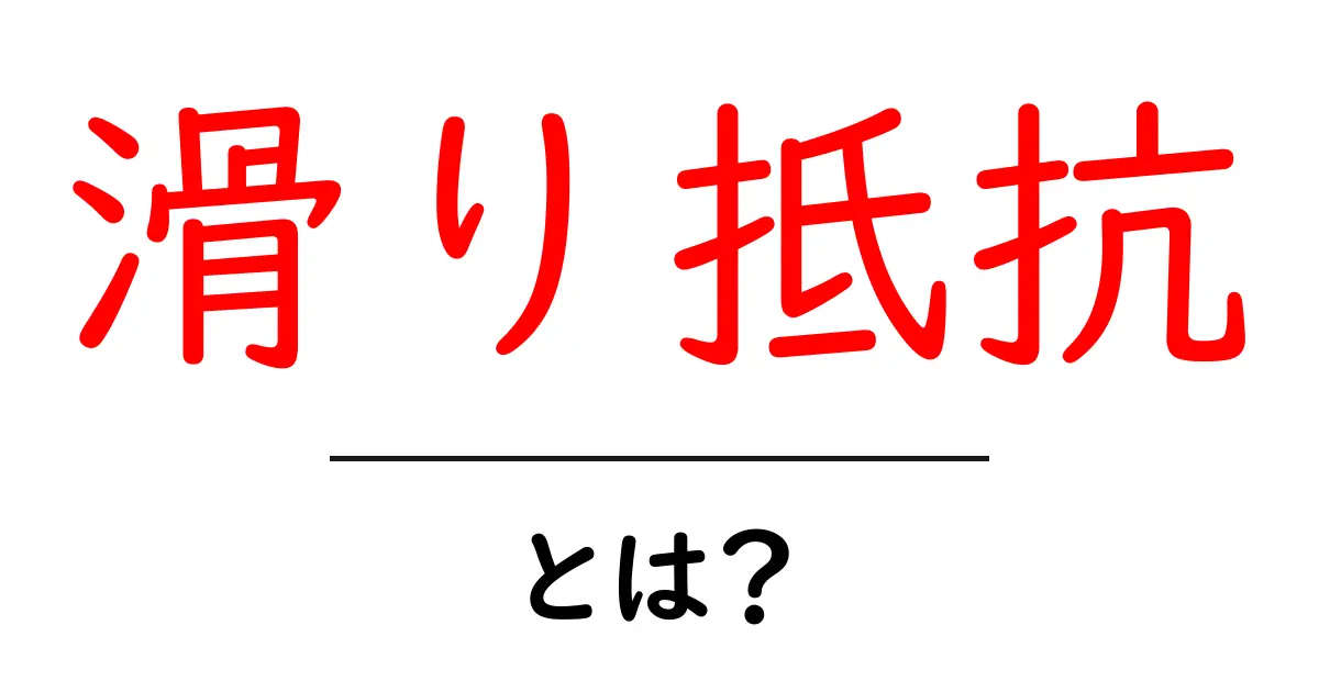 滑り抵抗とは?身近な例で学ぶ物理の基本共起語・同意語も併せて解説!