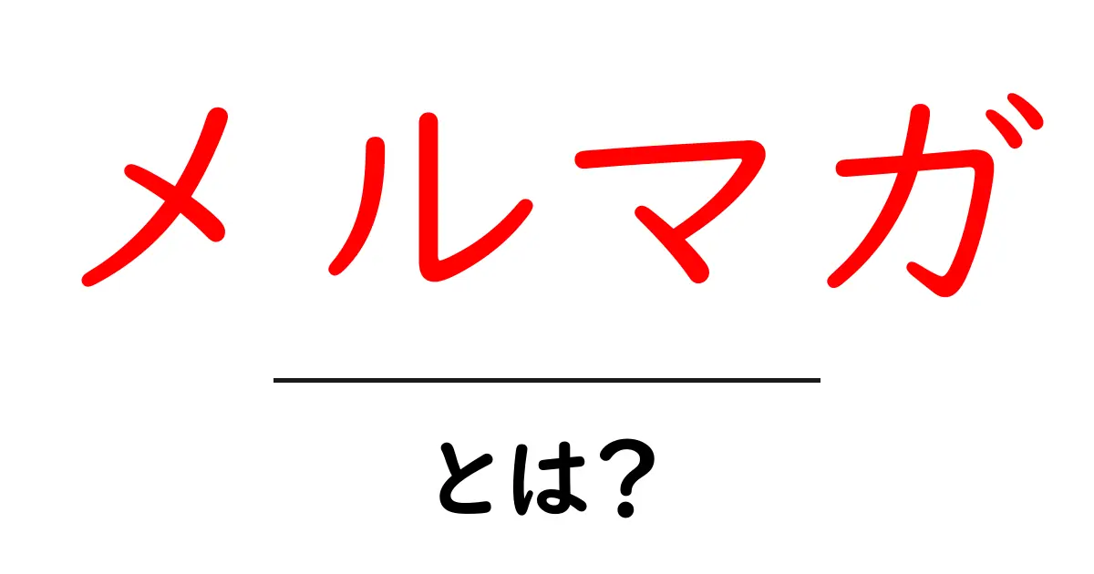 メルマガとは?初心者にもわかるメールマガジンの基本共起語・同意語も併せて解説!