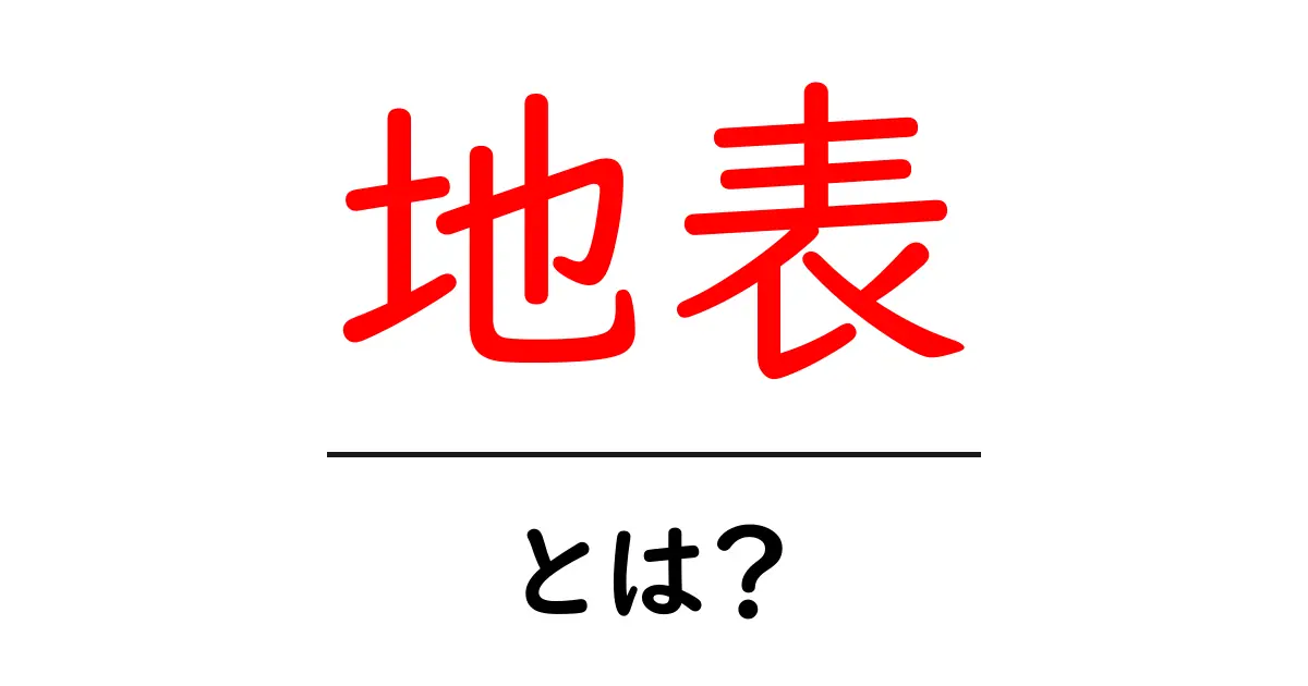 地表とは?地球の表面を知ろう!共起語・同意語も併せて解説!