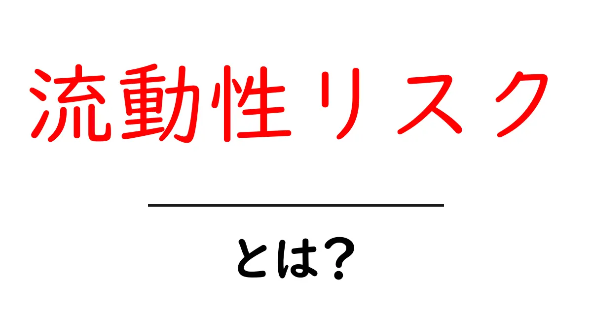 流動性リスクとは？初心者が知っておくべき経済の基本共起語・同意語も併せて解説！