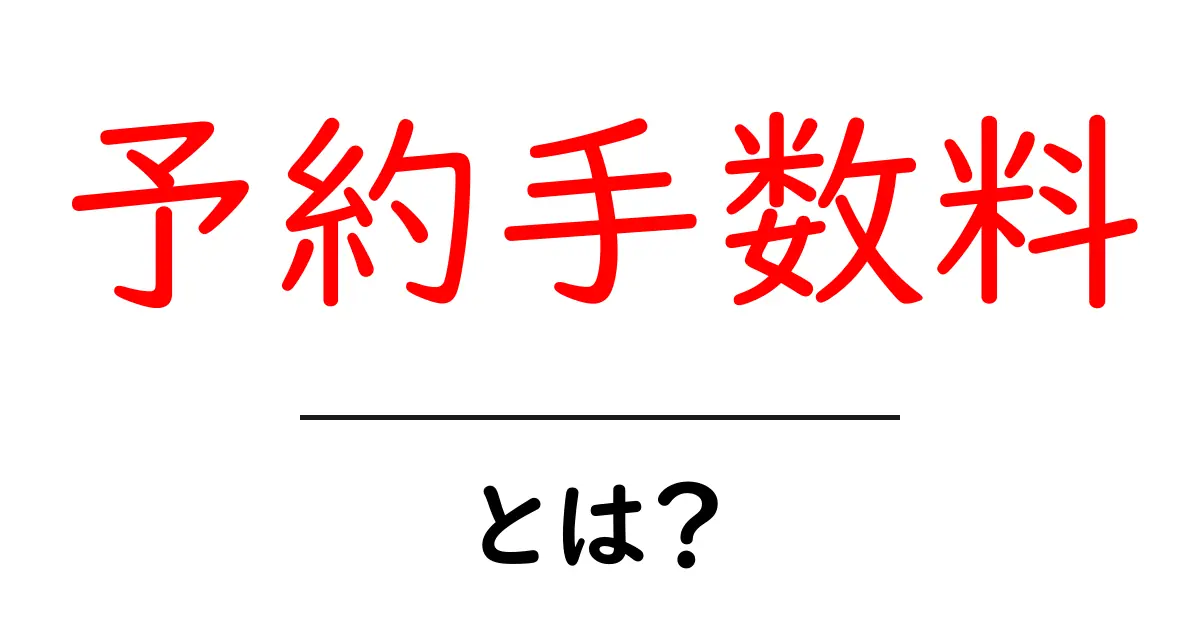 予約手数料とは?意外と知らない料金の仕組みを解説!共起語・同意語も併せて解説!