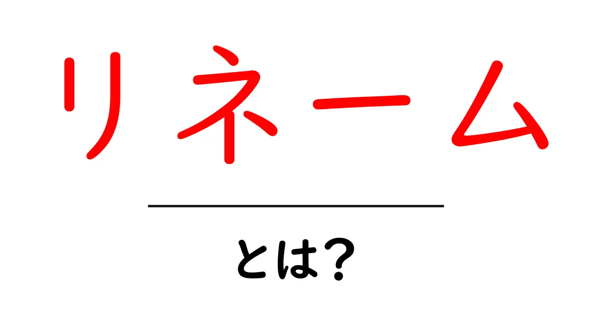 リネームとは?ファイルやフォルダの名前を変える方法をわかりやすく解説!共起語・同意語も併せて解説!