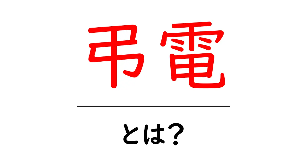 弔電とは?大切な人を偲ぶためのメッセージの意義共起語・同意語も併せて解説!