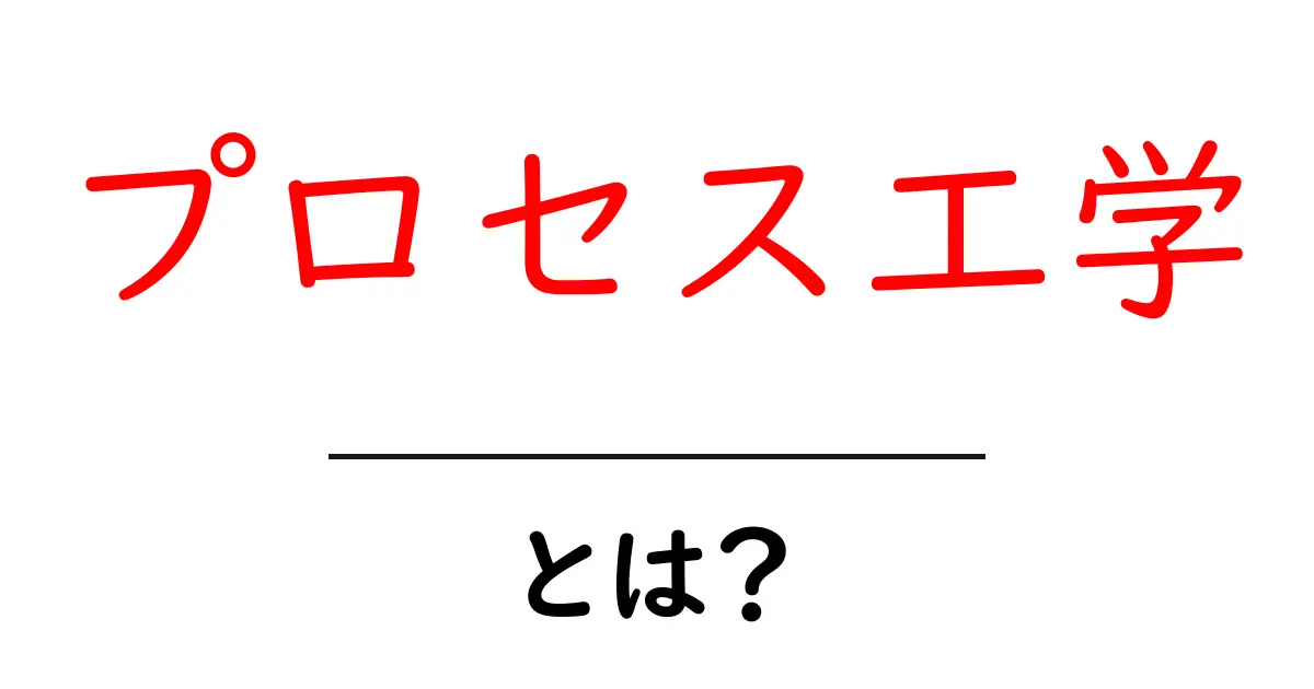 プロセス工学とは?基礎から学ぶ技術の世界共起語・同意語も併せて解説!