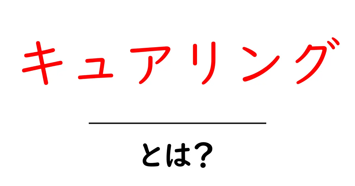 キュアリングとは?現代の情報整理術をわかりやすく解説!共起語・同意語も併せて解説!