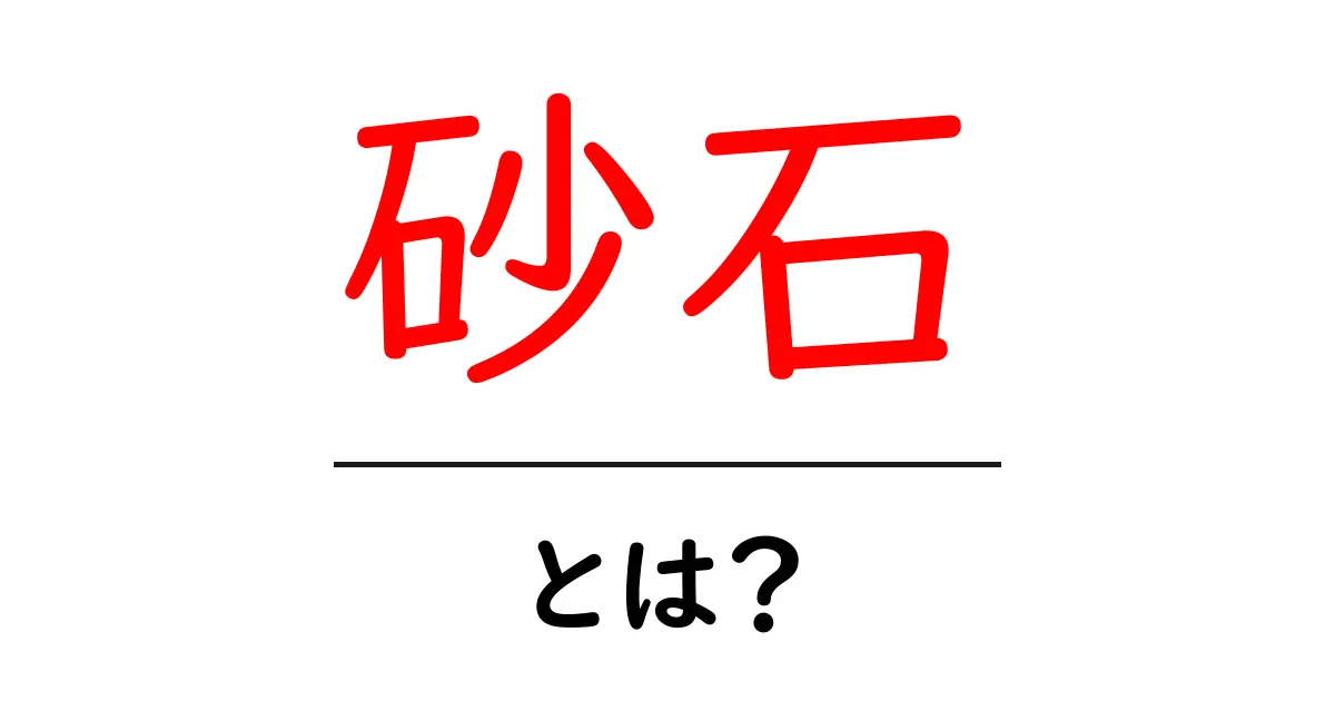 砂石とは?その特徴や使い方をわかりやすく解説!共起語・同意語も併せて解説!
