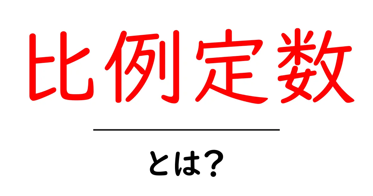 比例定数とは?中学生でもわかる解説と例共起語・同意語も併せて解説!