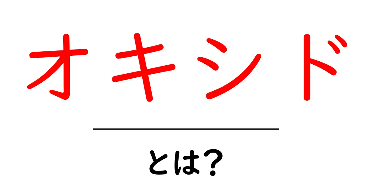 オキシドとは?その正体と魅力を徹底解説!共起語・同意語も併せて解説!