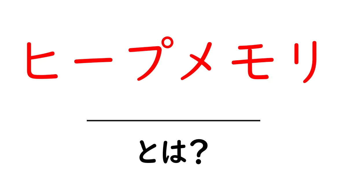ヒープメモリとは?コンピュータの仕組みをわかりやすく解説!共起語・同意語も併せて解説!