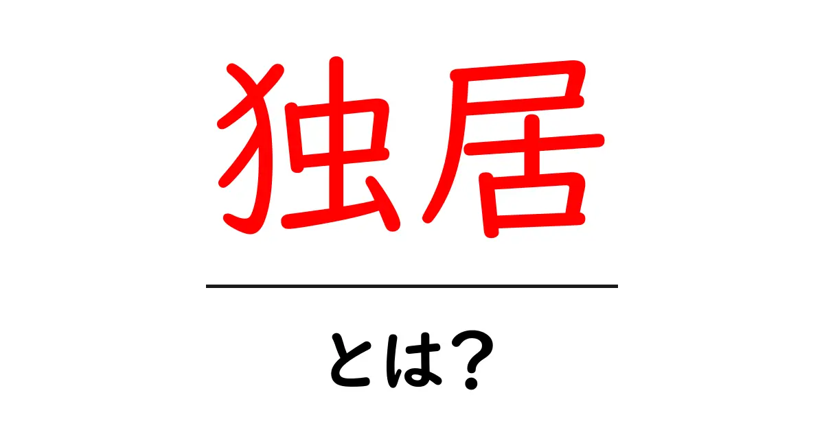 独居の意味とその影響とは?一人暮らしの良い点と悪い点を解説!共起語・同意語も併せて解説!