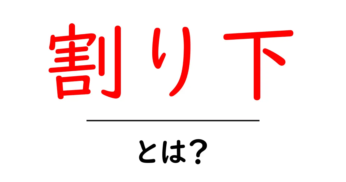 割り下とは?その魅力と使い方を徹底解説共起語・同意語も併せて解説!