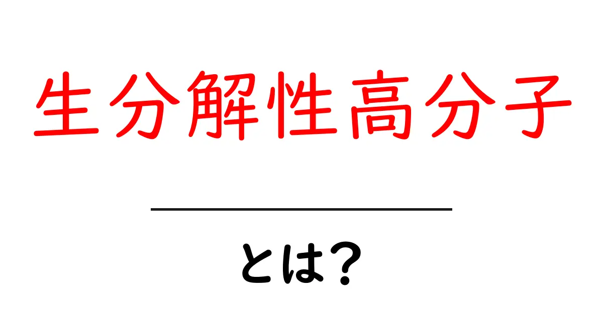 生分解性高分子とは?環境に優しい未来の素材について知ろう!共起語・同意語も併せて解説!