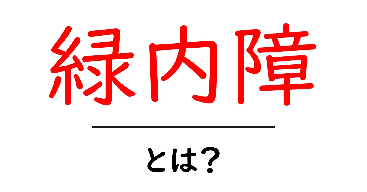 緑内障とは?症状や原因、治療法をわかりやすく解説共起語・同意語も併せて解説!