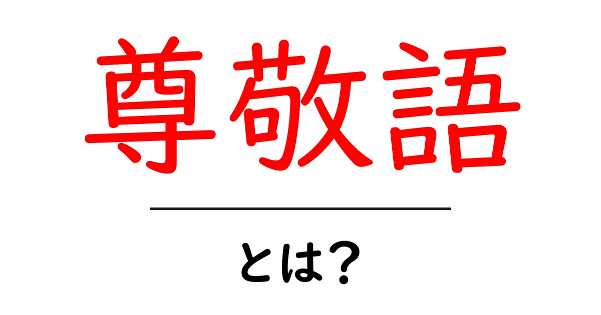 尊敬語とは？大切な日本語のマナーを学ぼう！共起語・同意語も併せて解説！
