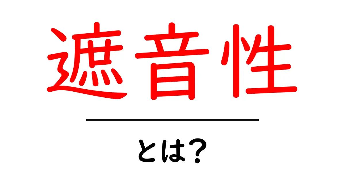 遮音性とは?音を遮る力を理解しよう!共起語・同意語も併せて解説!