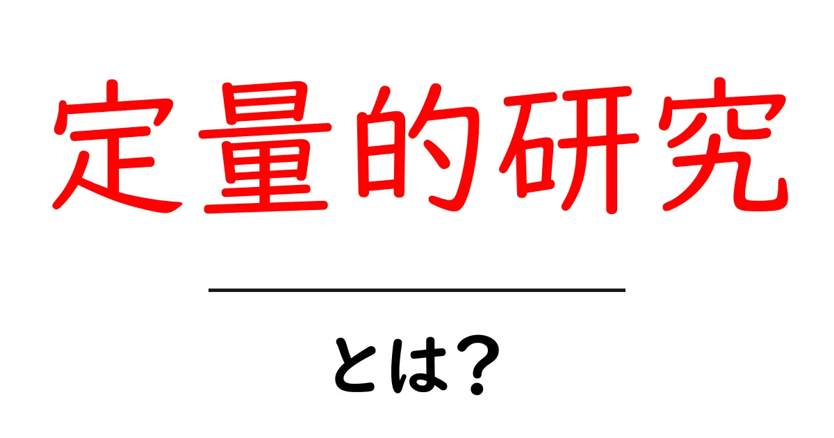 定量的研究とは?簡単にわかる説明とその重要性共起語・同意語も併せて解説!