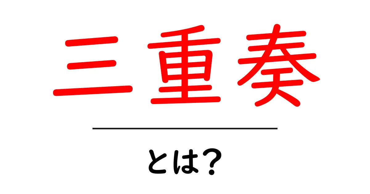 三重奏とは?音楽の魅力とその楽しみ方を解説!共起語・同意語も併せて解説!