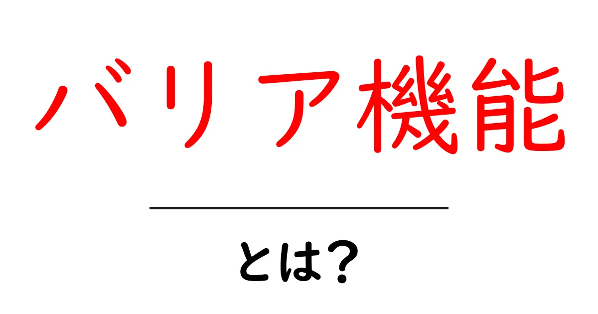 バリア機能とは?わかりやすく解説!私たちの体を守る大事な役割共起語・同意語も併せて解説!