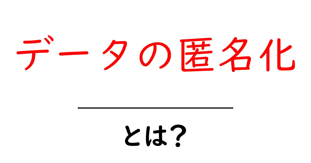 データの匿名化とは?プライバシーを守る新しい技術について学ぼう!共起語・同意語も併せて解説!