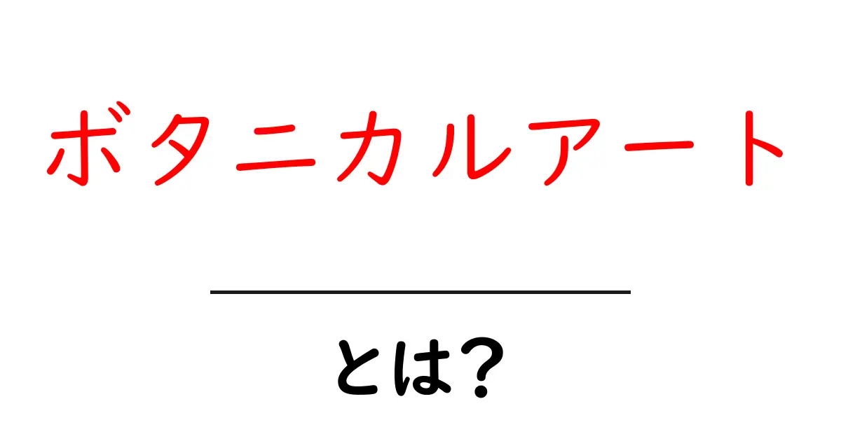 ボタニカルアートとは?自然の美を描く魅力的なアートスタイル共起語・同意語も併せて解説!