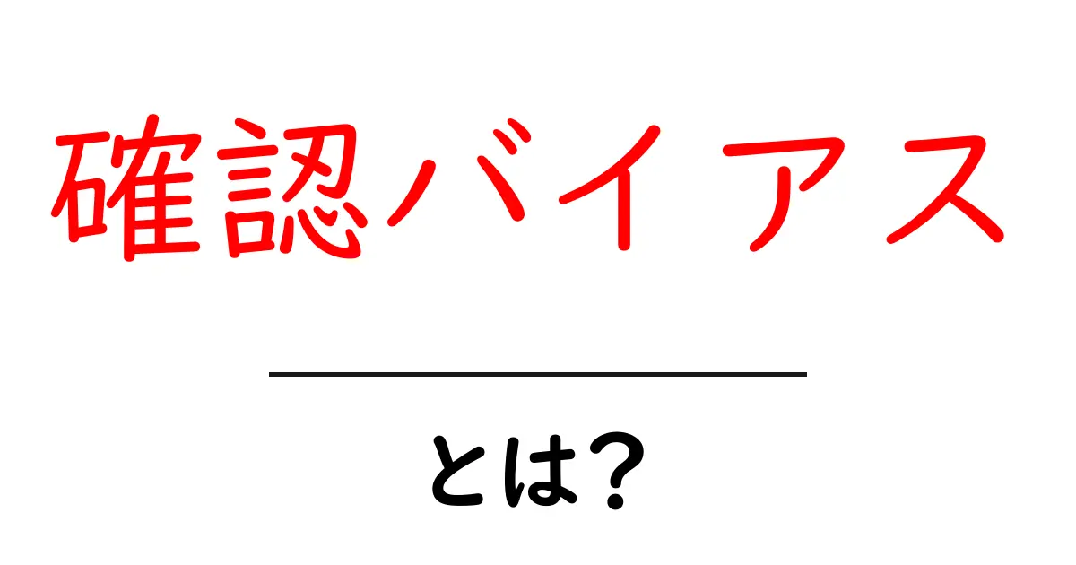 確認バイアスとは？自分の意見を固める心理的な罠を解説！共起語・同意語も併せて解説！