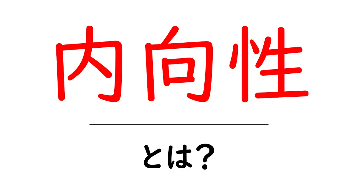 内向性とは?自分を理解し、ストレスを減らす方法共起語・同意語も併せて解説!