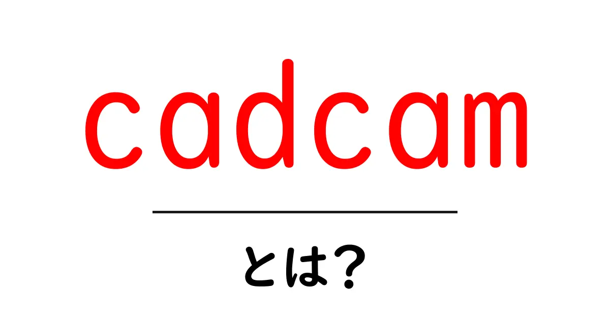 CAD/CAMとは?設計から製造までのプロセスをわかりやすく解説!共起語・同意語も併せて解説!