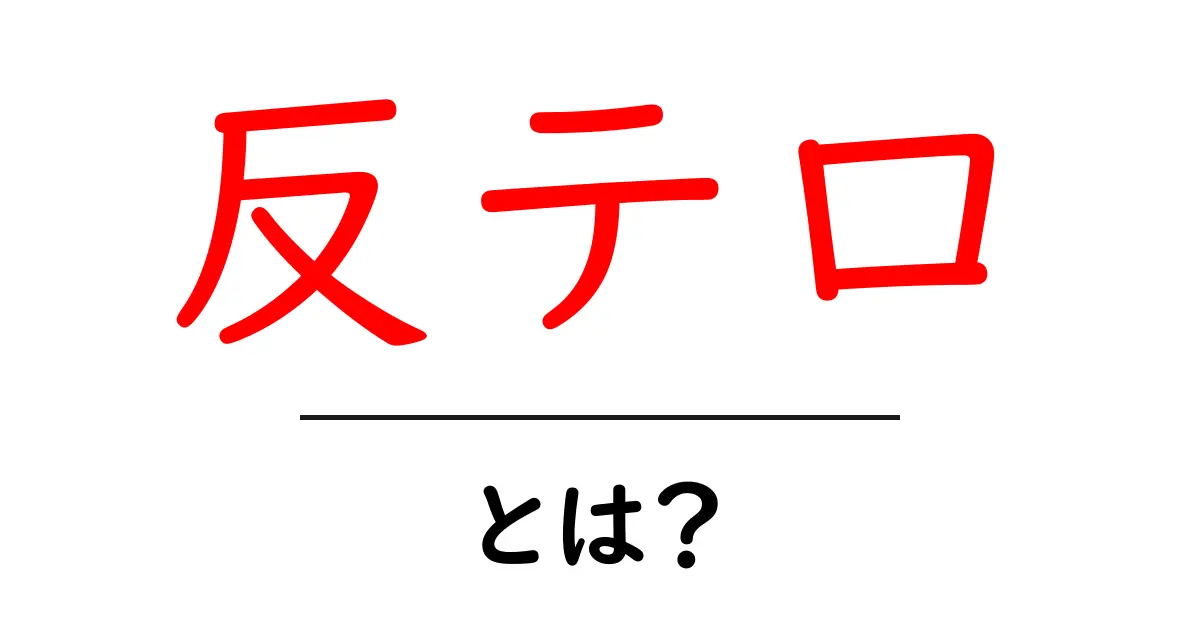 反テロとは?私たちの安全を守るための取り組み共起語・同意語も併せて解説!