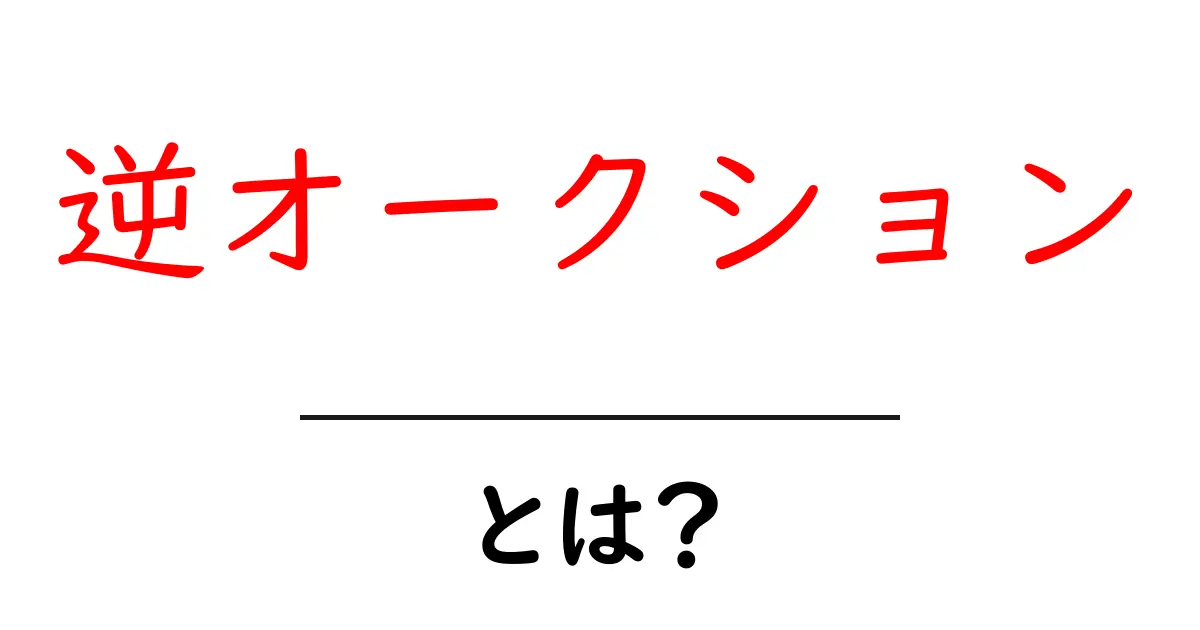 逆オークションって何?新しい買い物の形を理解しよう!共起語・同意語も併せて解説!