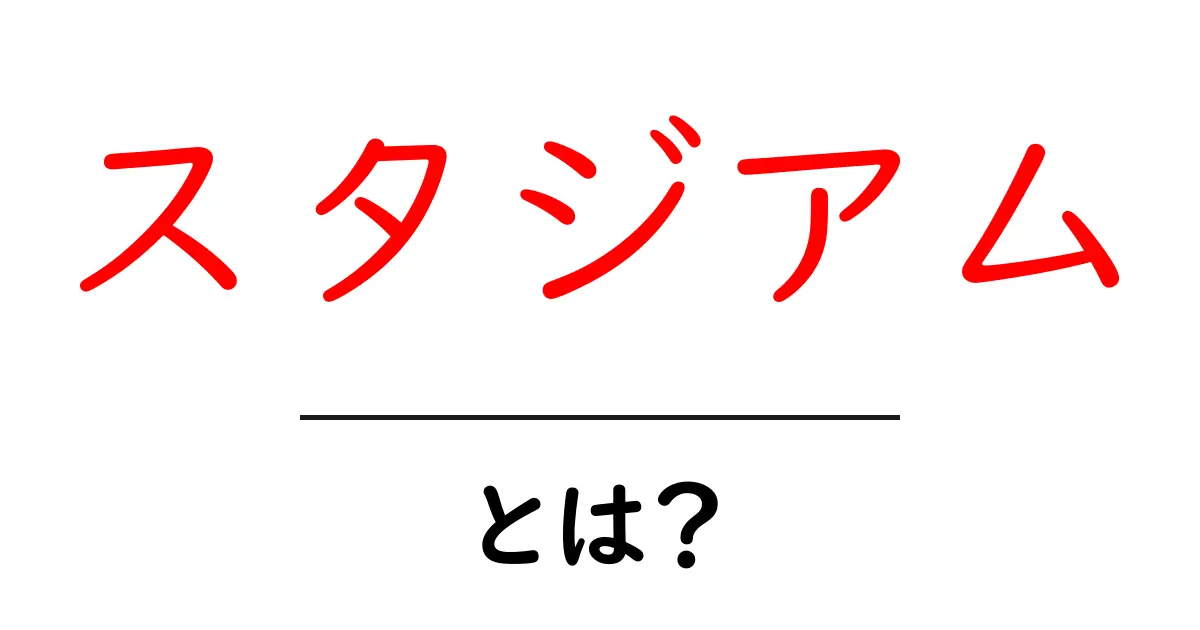 スタジアムとは?スポーツの聖地とその魅力を探る共起語・同意語も併せて解説!