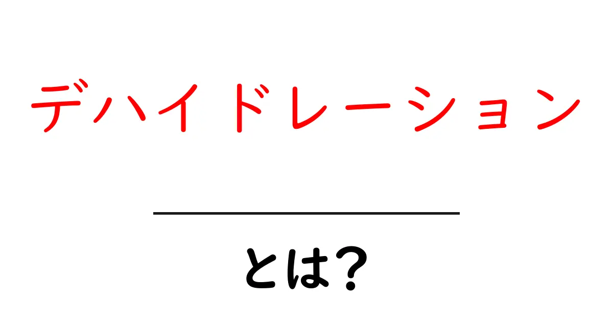 デハイドレーションとは?身体に与える影響と対策を学ぼう!共起語・同意語も併せて解説!