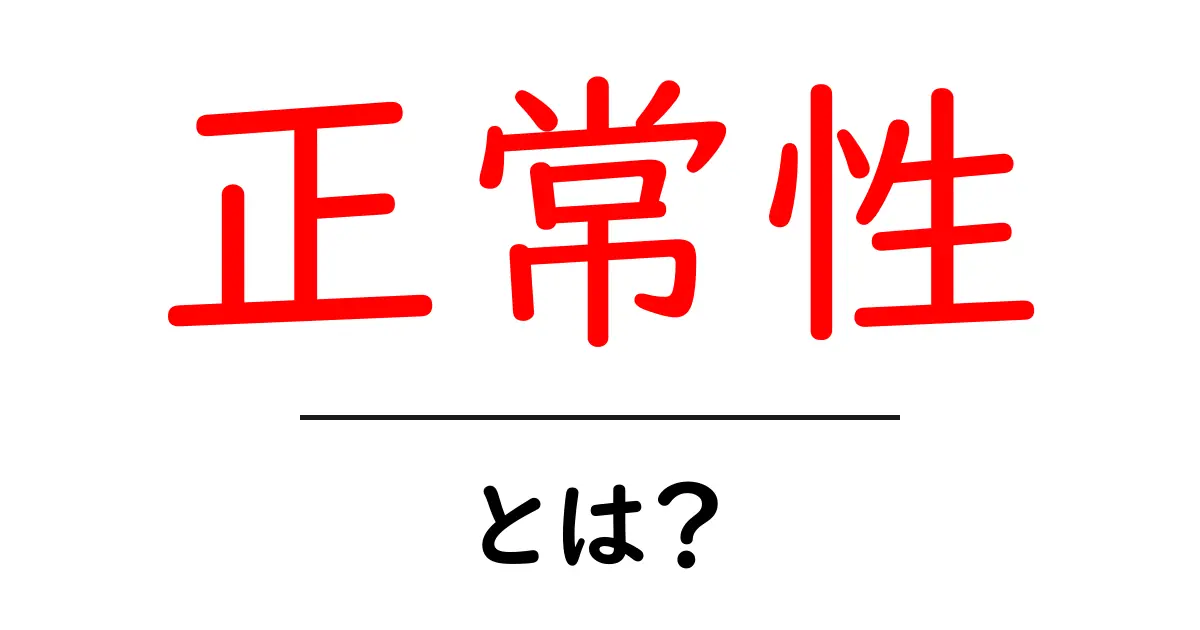 正常性とは？私たちの心と身体のバランスを考える共起語・同意語も併せて解説！