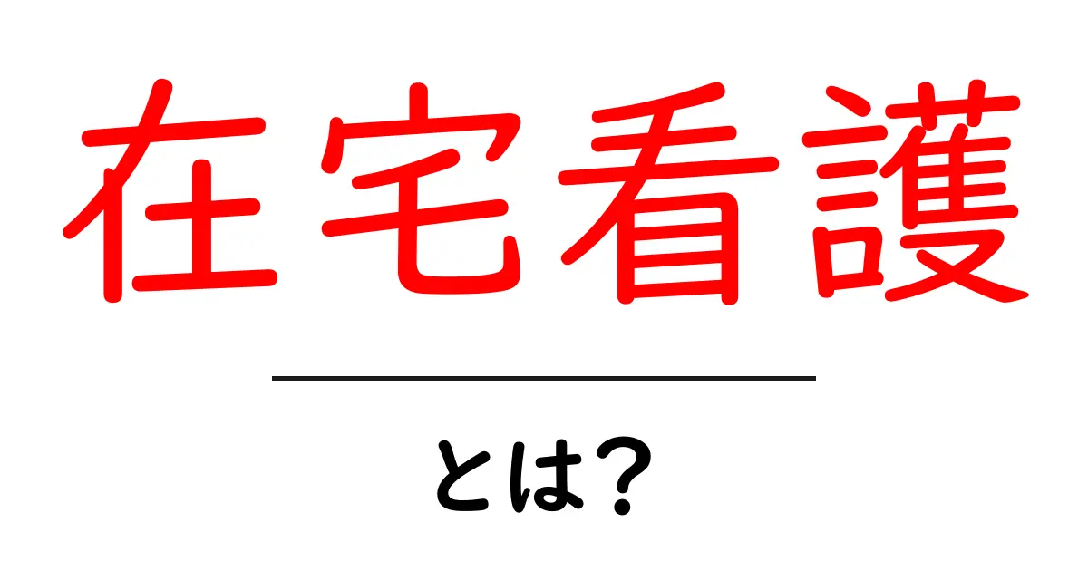 在宅看護のすべて!病気や介護が必要な人を支える新しいカタチ共起語・同意語も併せて解説!