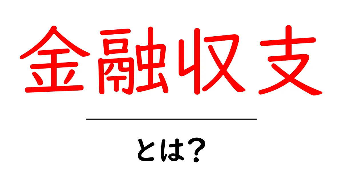 金融収支とは？お金の流れをわかりやすく解説！共起語・同意語も併せて解説！