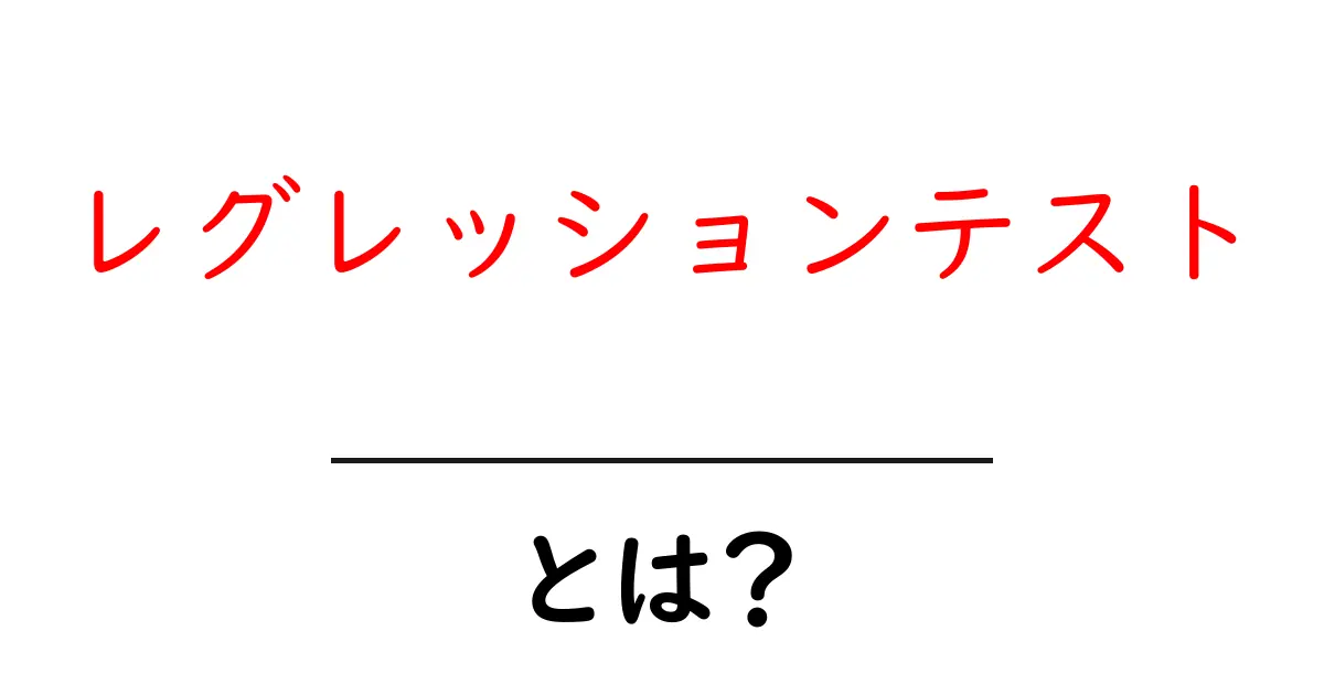 レグレッションテストとは?初心者でもわかるその重要性と実施方法共起語・同意語も併せて解説!