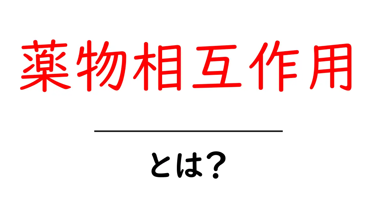 薬物相互作用とは?知っておきたい医薬品の危険性と注意点共起語・同意語も併せて解説!
