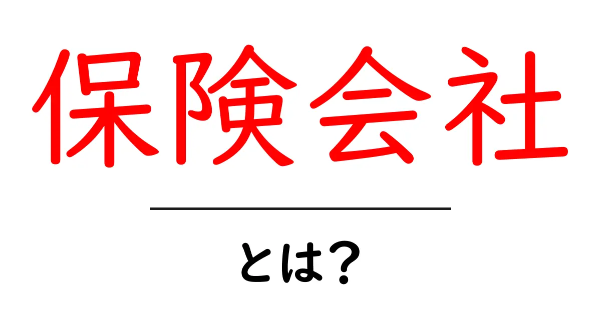 保険会社とは?理解しやすい保険の仕組みと役割を解説共起語・同意語も併せて解説!