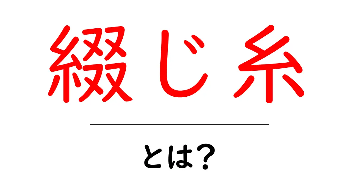 「綴じ糸」とは?その意味と使い方をわかりやすく解説!共起語・同意語も併せて解説!