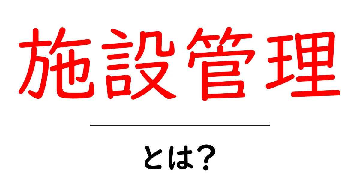 施設管理とは?あなたの身近な場所を守る重要な仕事共起語・同意語も併せて解説!