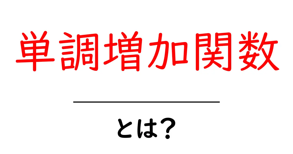 単調増加関数とは？中学生でもわかる簡単解説共起語・同意語も併せて解説！